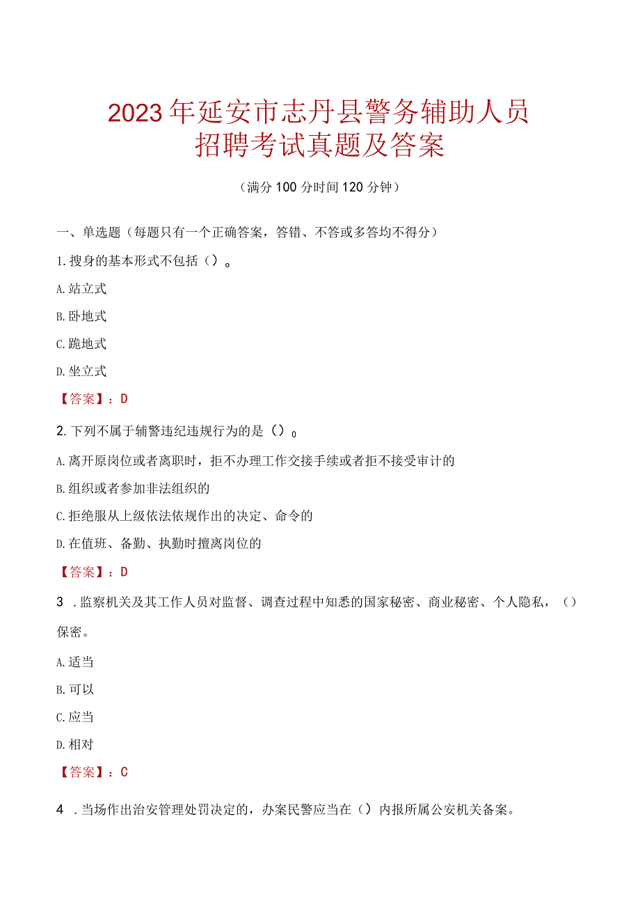 延安志丹县辅警招聘考试真题2023.docx_第1页