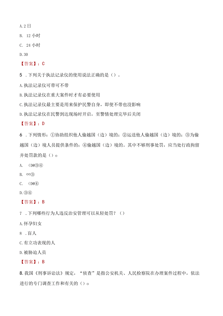 延安志丹县辅警招聘考试真题2023.docx_第2页