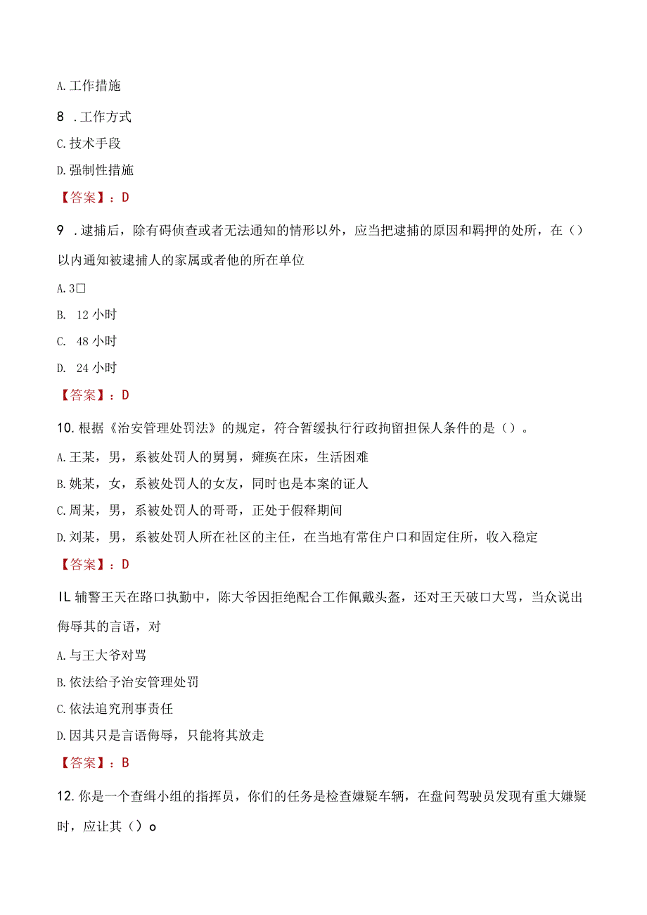 延安志丹县辅警招聘考试真题2023.docx_第3页