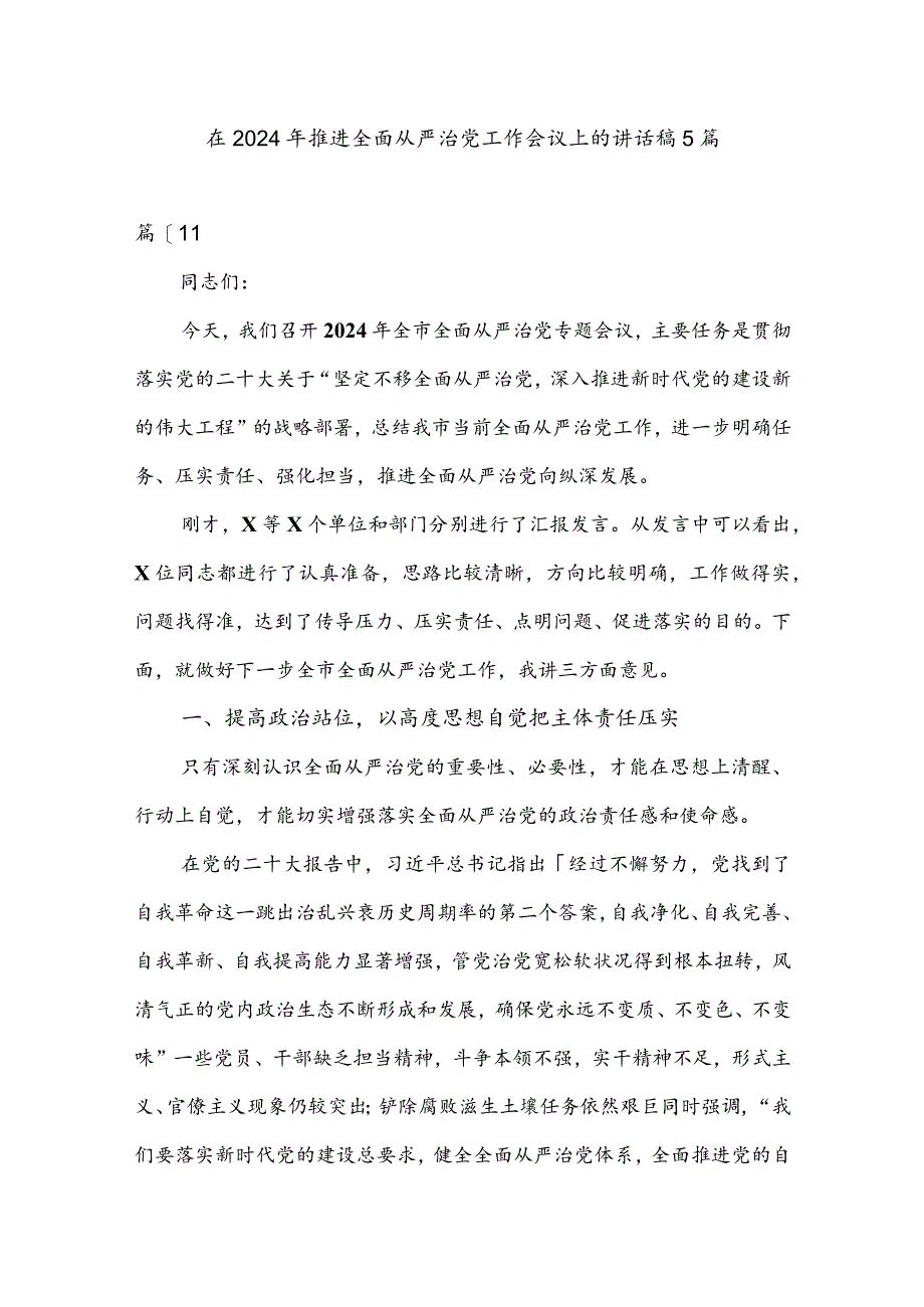 在2024年推进全面从严治党工作会议上的讲话稿5篇.docx_第1页