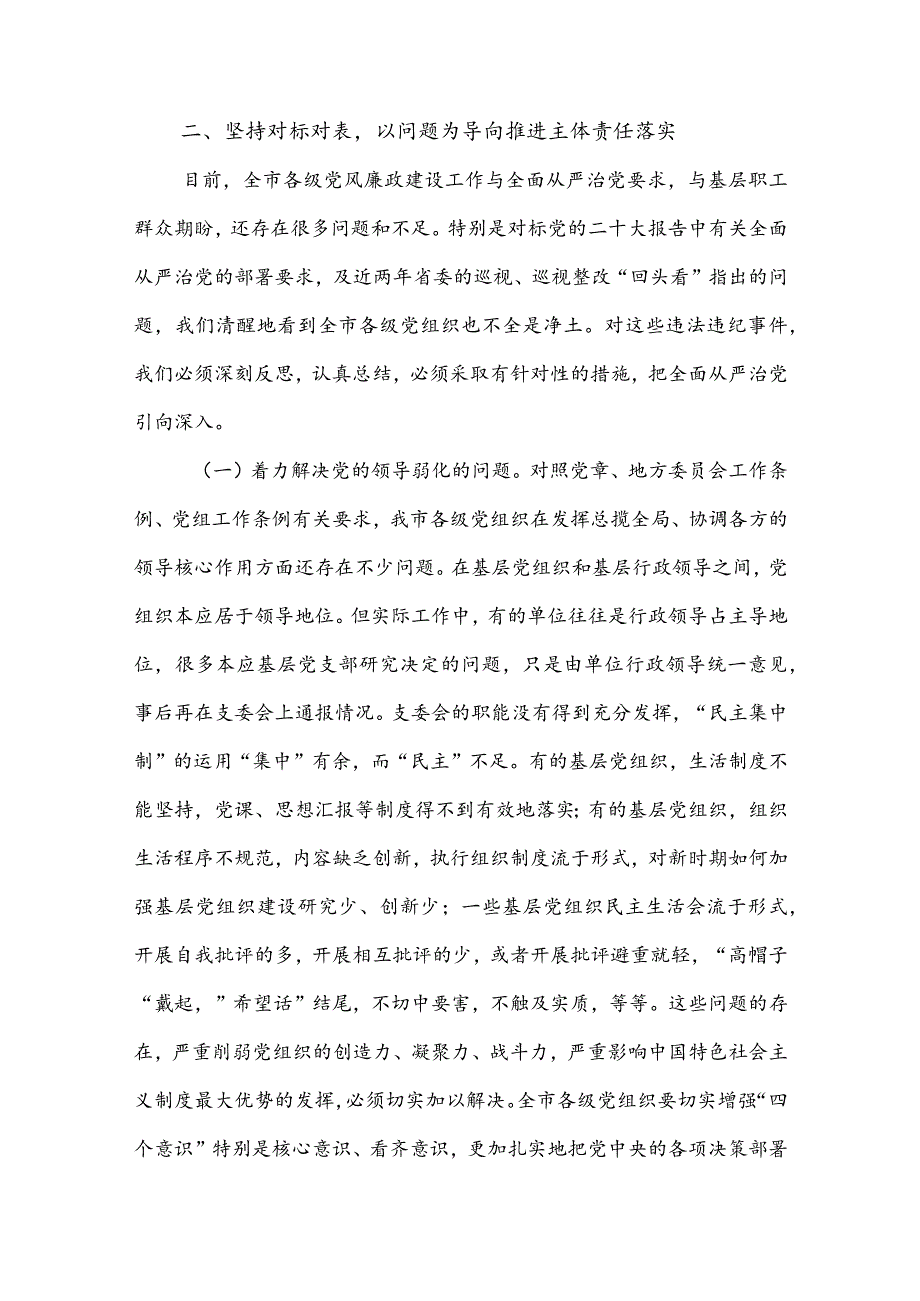 在2024年推进全面从严治党工作会议上的讲话稿5篇.docx_第3页