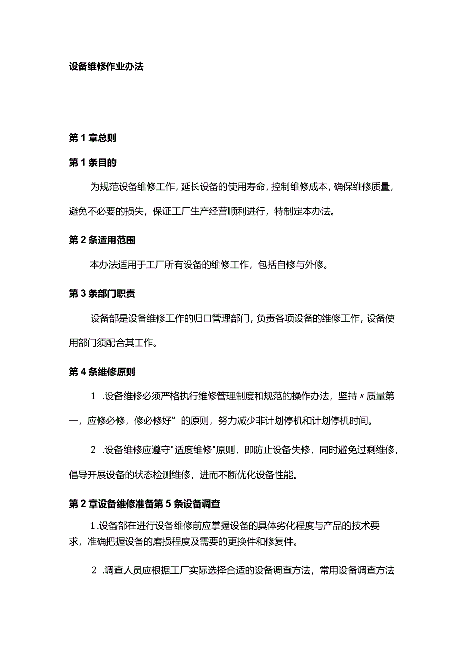 技能培训资料：设备维修作业办法.docx_第1页