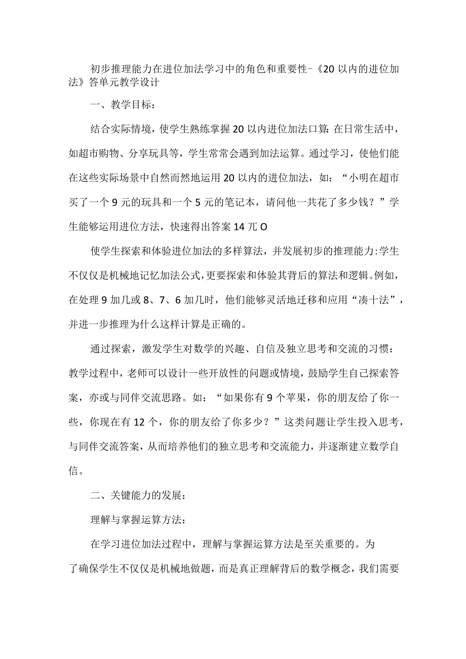 初步推理能力在进位加法学习中的角色和重要性--《20以内的进位加法》答单元教学设计.docx_第1页