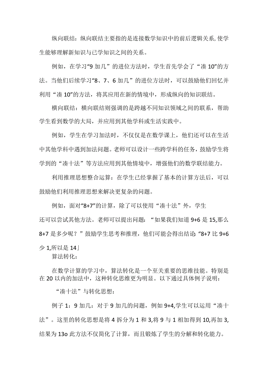 初步推理能力在进位加法学习中的角色和重要性--《20以内的进位加法》答单元教学设计.docx_第3页