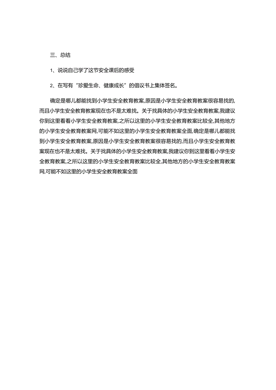 小学安全教育课教学教案-.docx_第3页