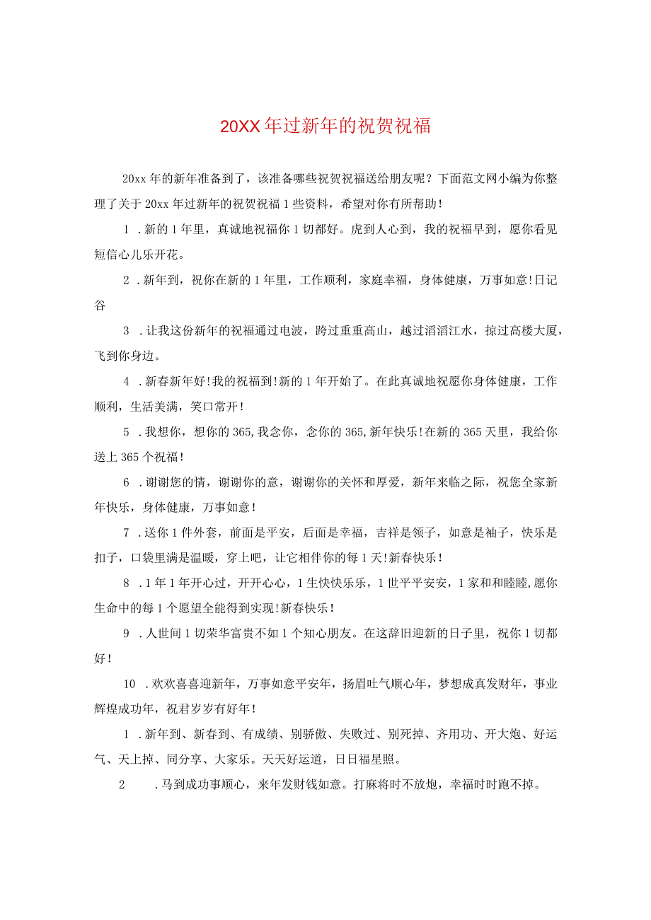 20XX年过新年的祝贺祝福.docx_第1页