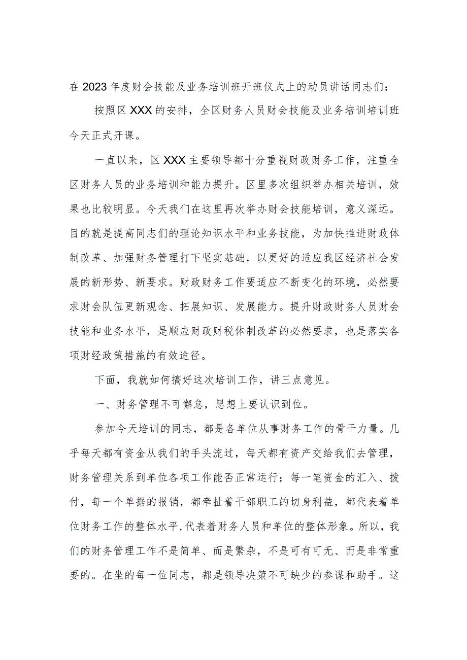 在2023年度财会技能及业务培训班开班仪式上的动员讲话 .docx_第1页