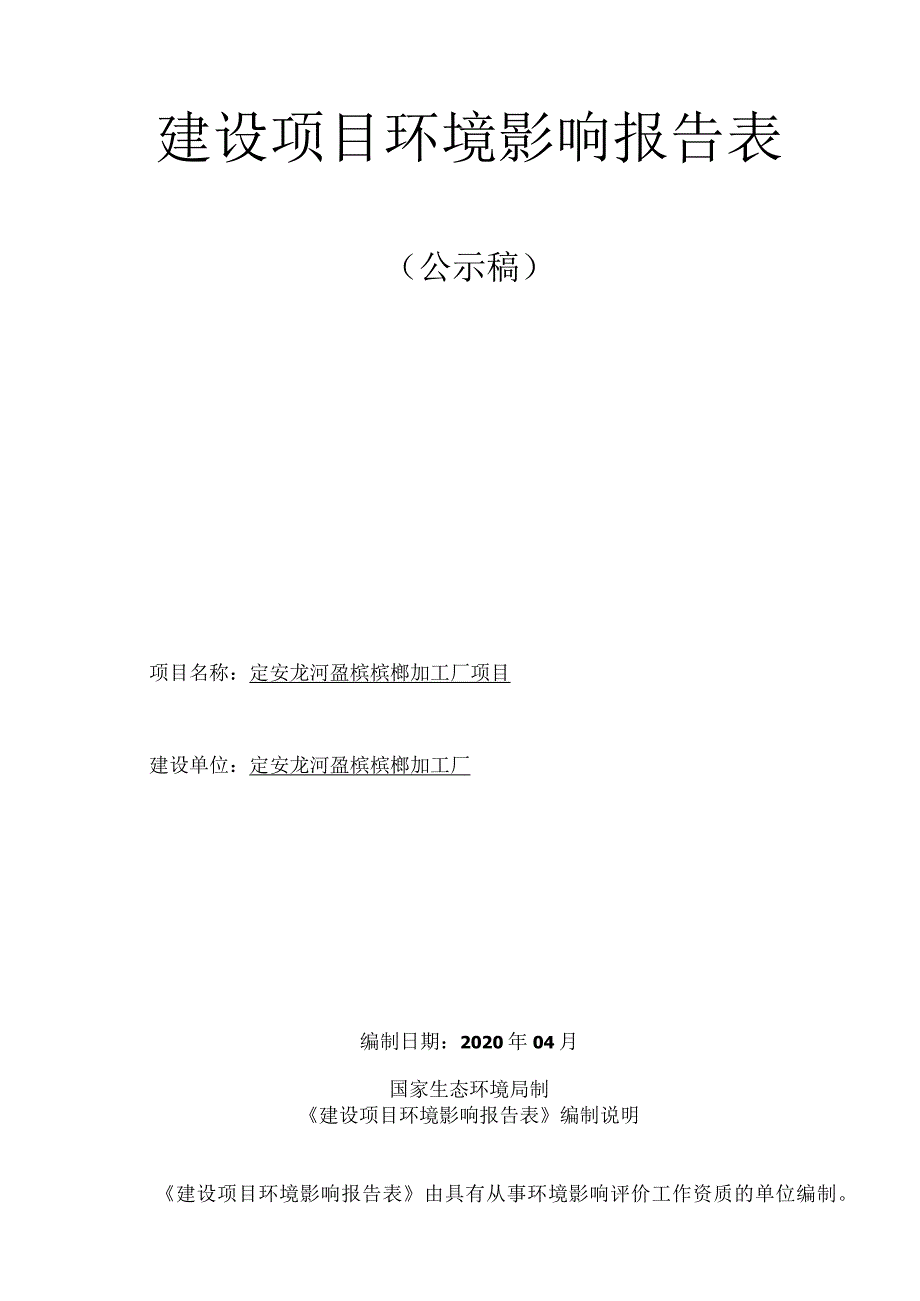 定安龙河盈槟槟榔加工厂项目 环评报告.docx_第1页