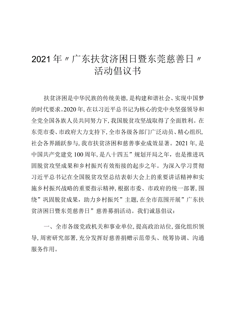 2021年广东扶贫济困日暨东莞慈善日活动倡议书.docx_第1页