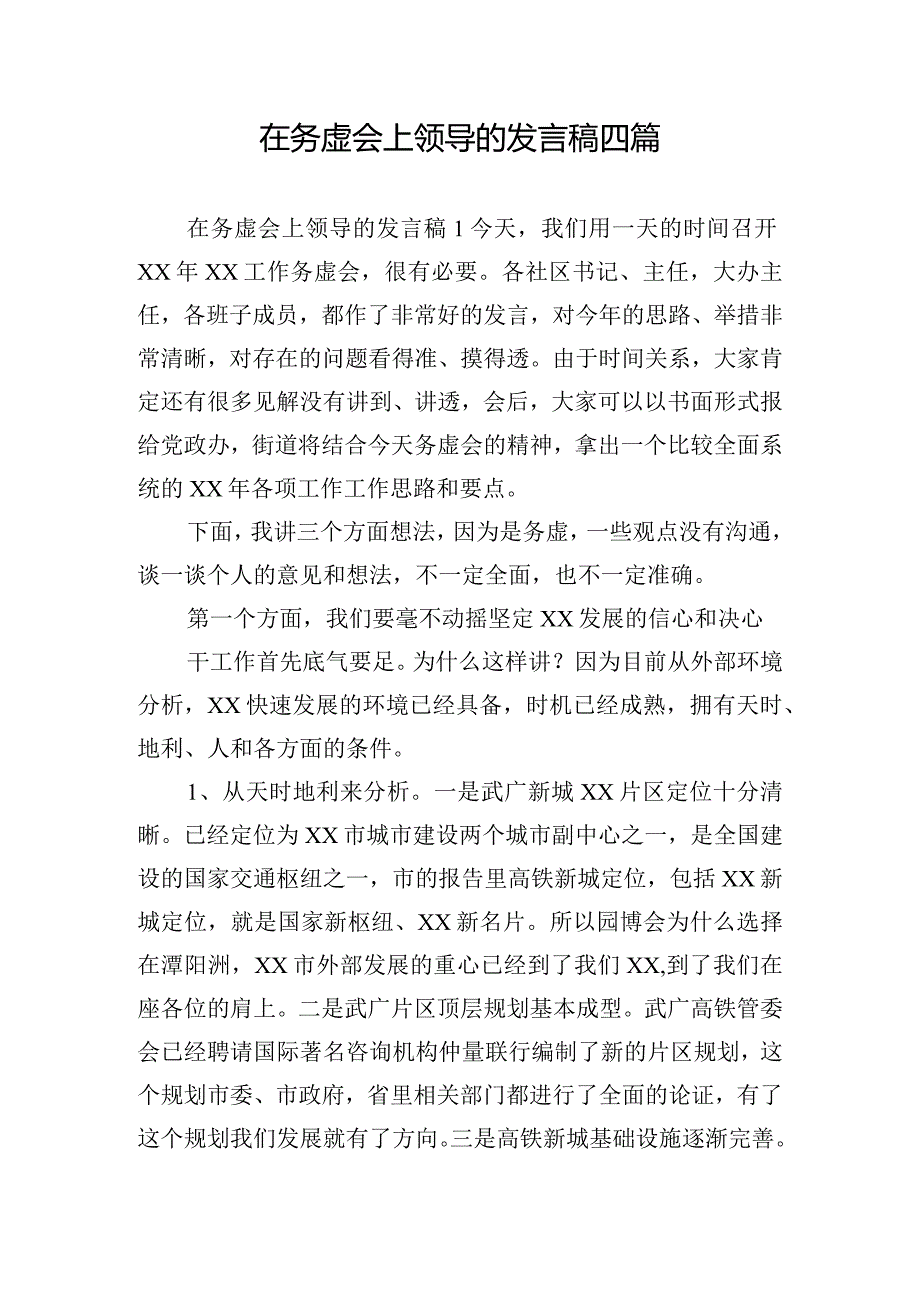 在务虚会上领导的发言稿四篇.docx_第1页