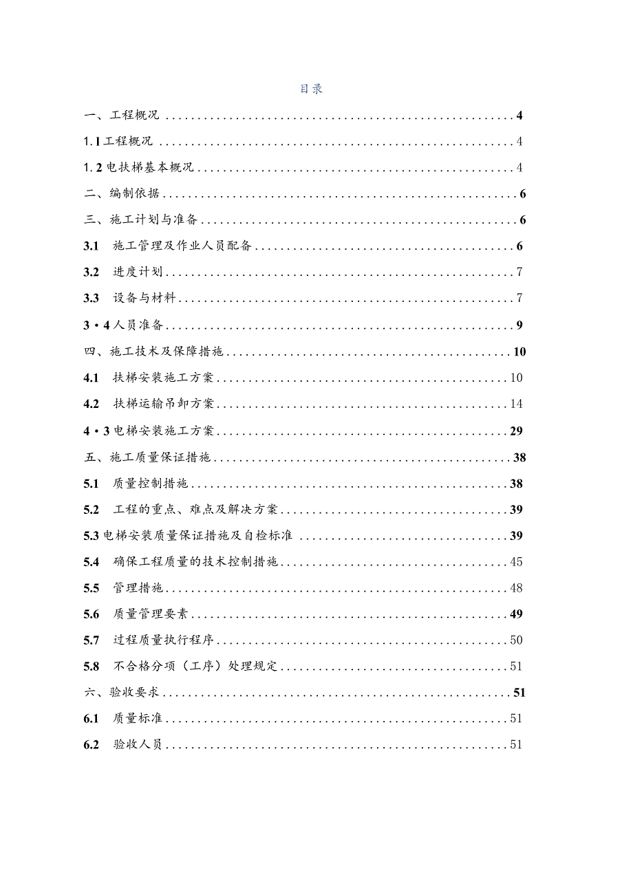 某中医研究院建设工程项目电梯安装专项施工方案.docx_第2页