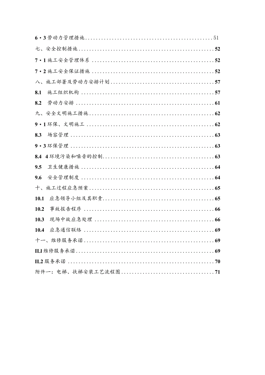 某中医研究院建设工程项目电梯安装专项施工方案.docx_第3页