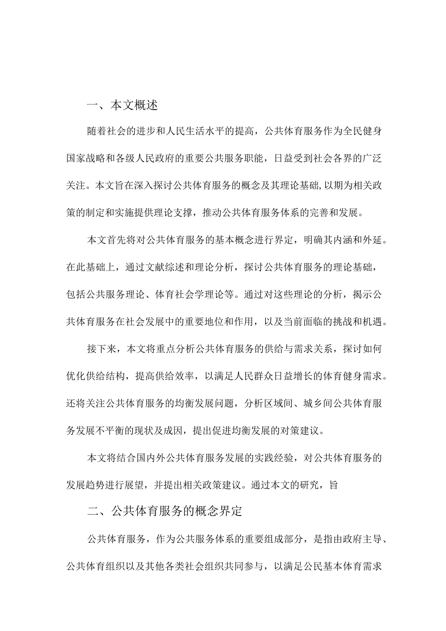 公共体育服务概念及其理论分析.docx_第1页