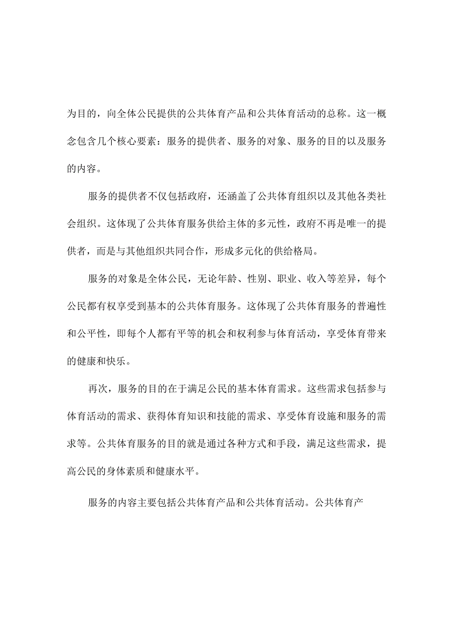 公共体育服务概念及其理论分析.docx_第2页