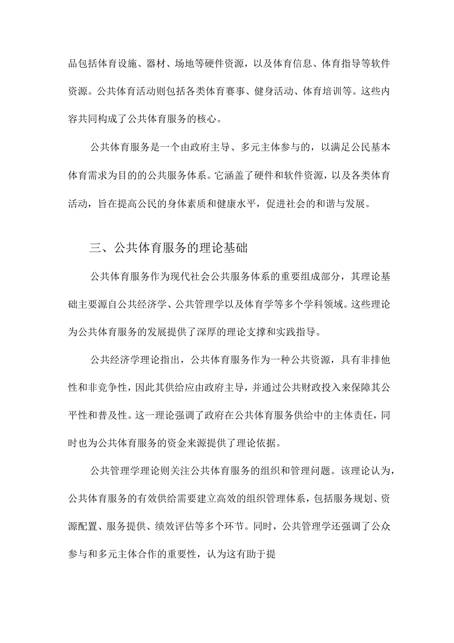 公共体育服务概念及其理论分析.docx_第3页