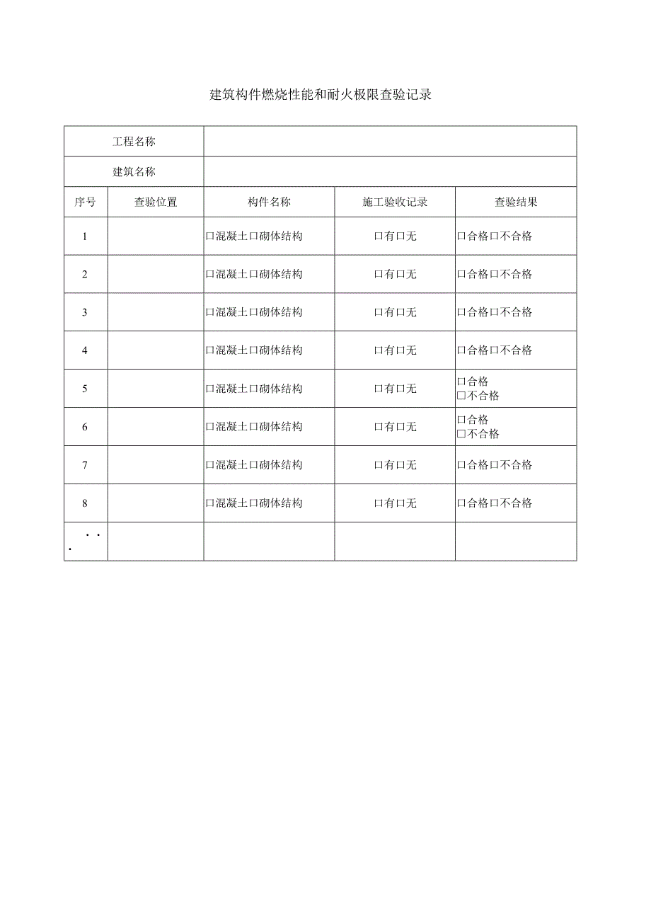 建筑构件燃烧性能和耐火极限查验记录.docx_第1页