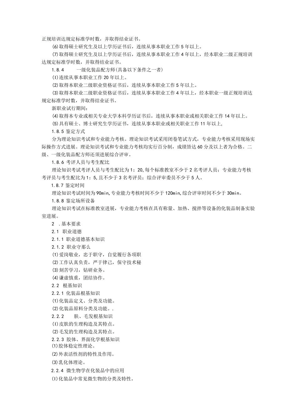 化妆品配方专家职业标准.docx_第2页