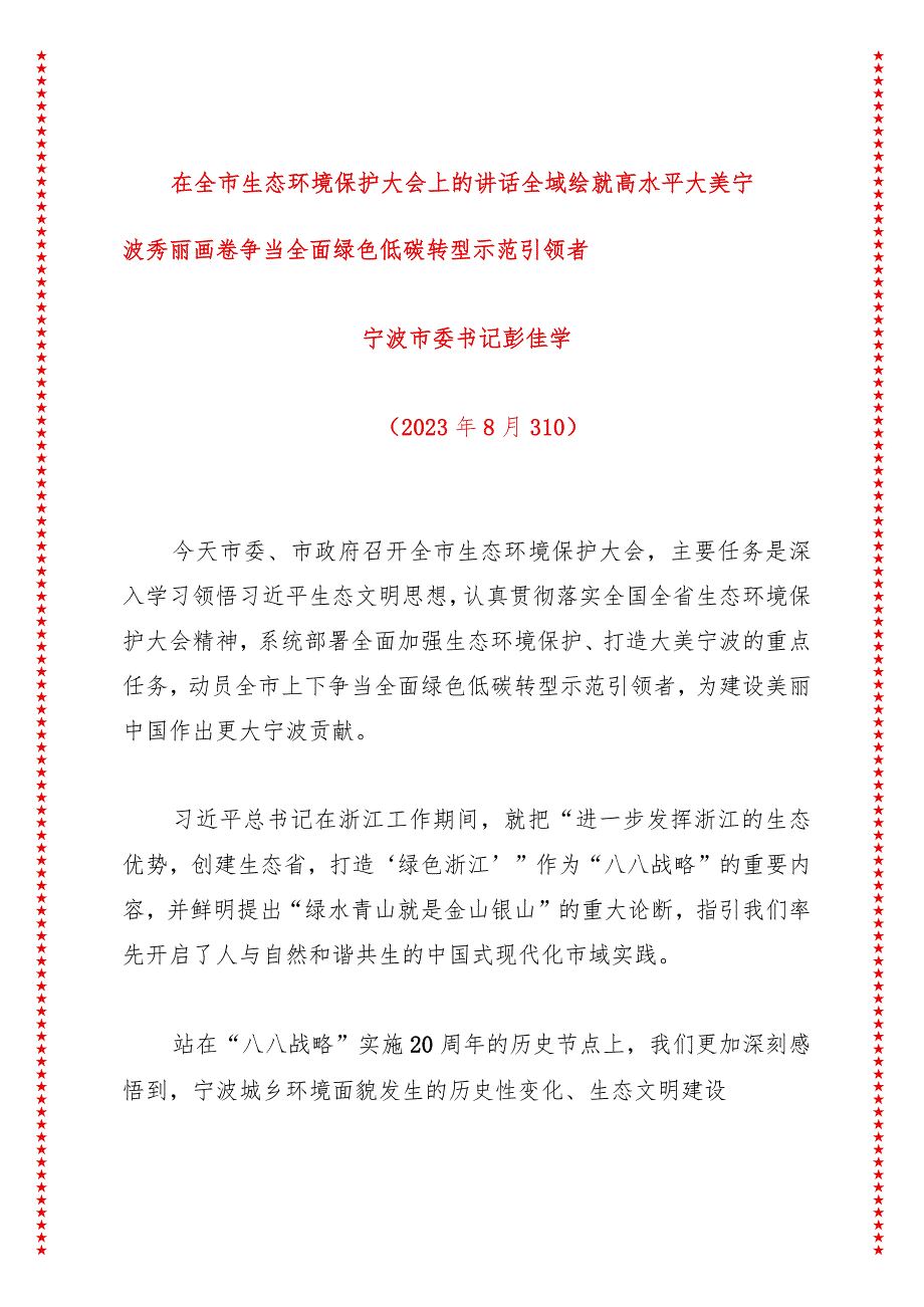 在全市生态环境保护大会上的讲话 全域绘就高水平大美宁波秀丽画卷 争当全面绿色低碳转型示范引领者.docx_第1页