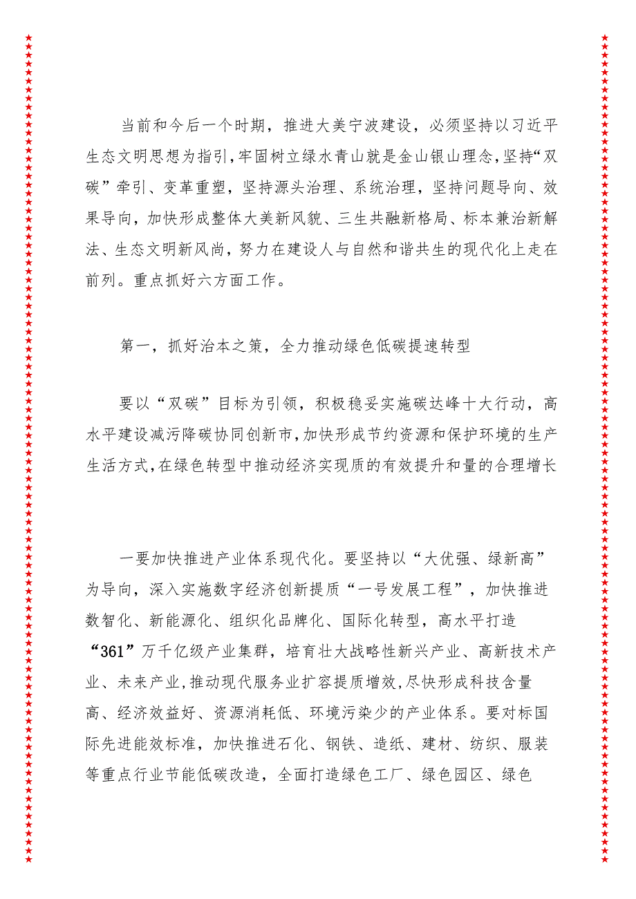 在全市生态环境保护大会上的讲话 全域绘就高水平大美宁波秀丽画卷 争当全面绿色低碳转型示范引领者.docx_第3页