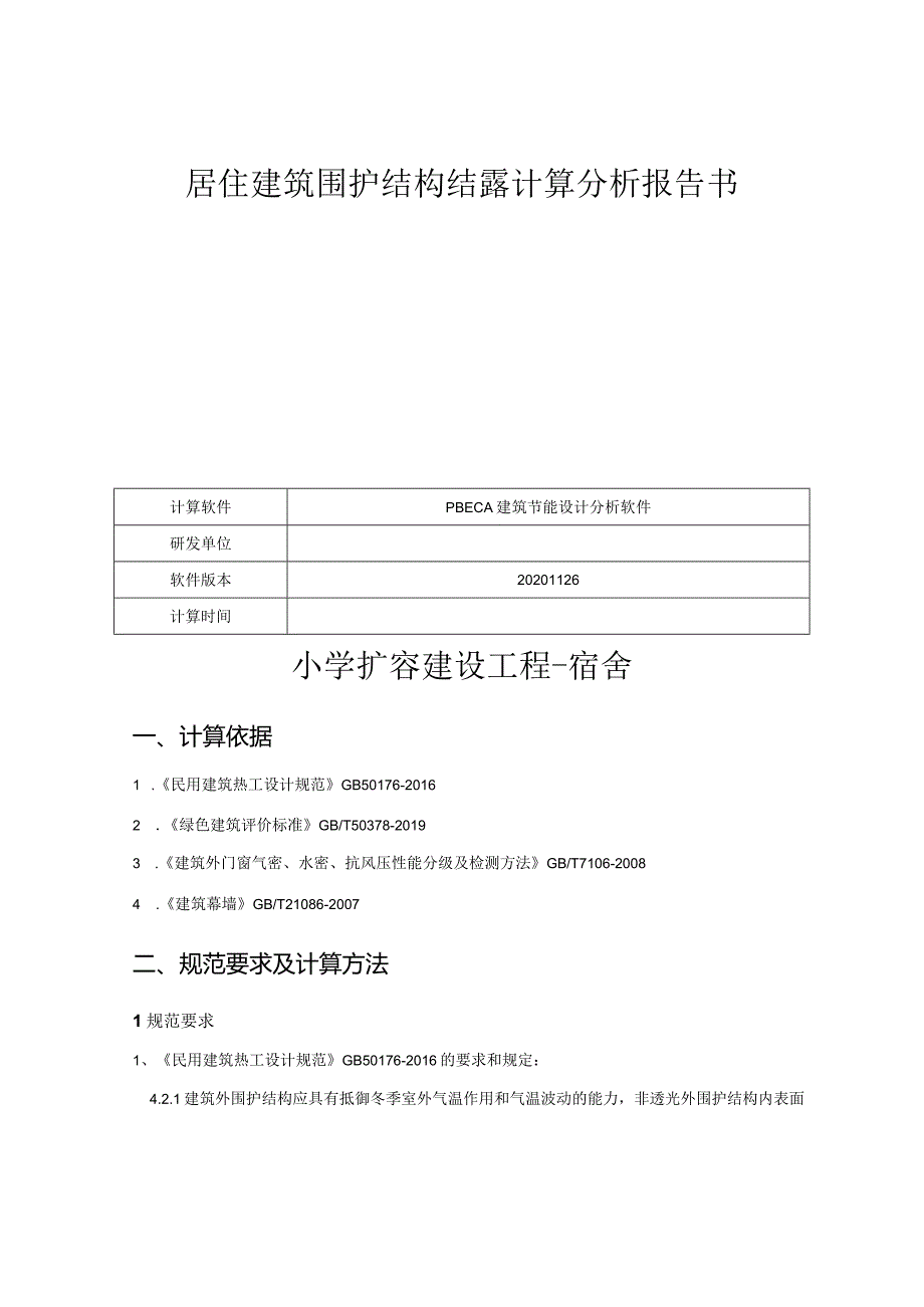 小学扩容建设工程-宿舍-居住建筑围护结构结露计算分析报告书.docx_第1页