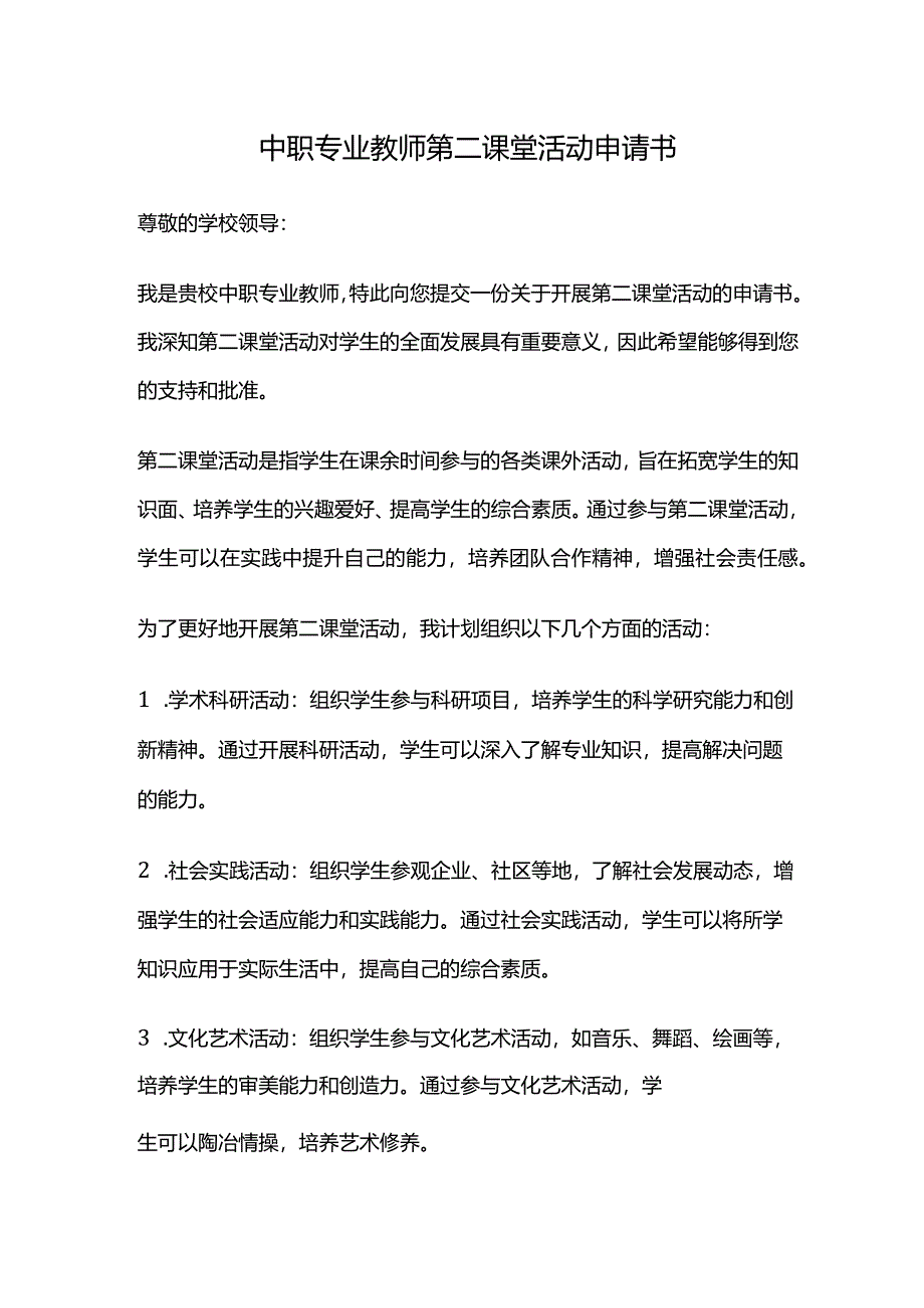 中职专业教师第二课堂活动申请书.docx_第1页