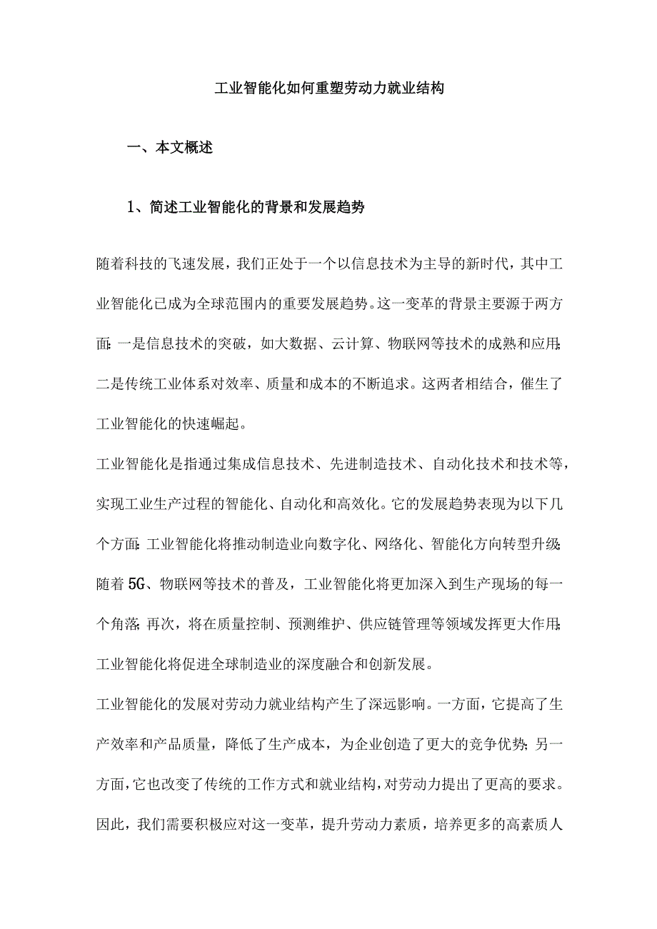 工业智能化如何重塑劳动力就业结构.docx_第1页