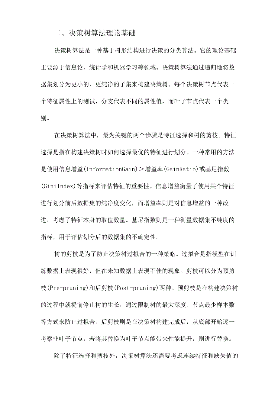 决策树算法的研究与改进.docx_第2页