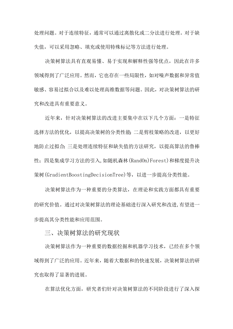 决策树算法的研究与改进.docx_第3页