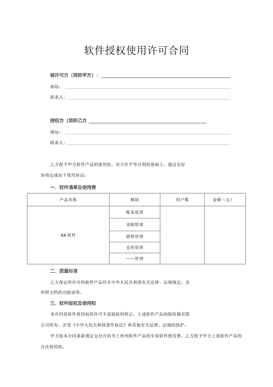 软件授权使用许可协议（5套）.docx_第1页