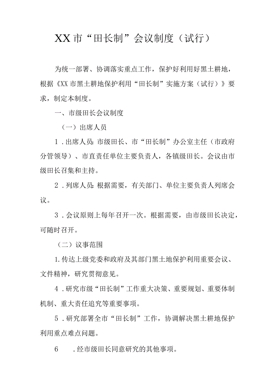 “田长制”工作制度汇编.docx_第2页