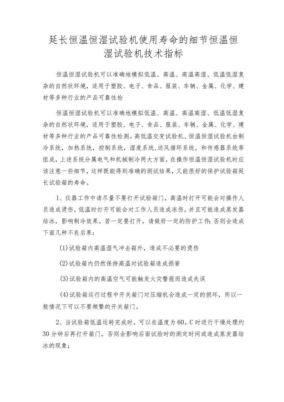 延长恒温恒湿试验机使用寿命的细节 恒温恒湿试验机技术指标.docx_第1页