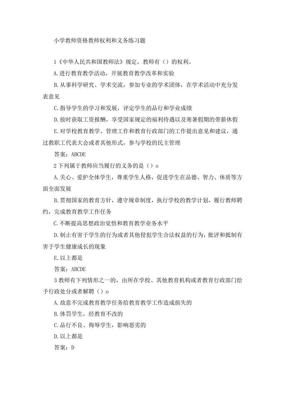 小学教师资格教师权利和义务练习题及答案.docx_第1页