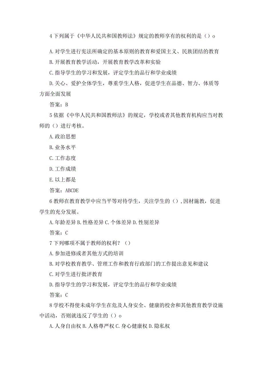 小学教师资格教师权利和义务练习题及答案.docx_第2页