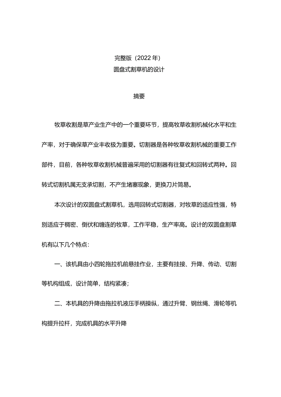 完整版（2022年）圆盘式割草机的设计本科毕业设计.docx_第1页