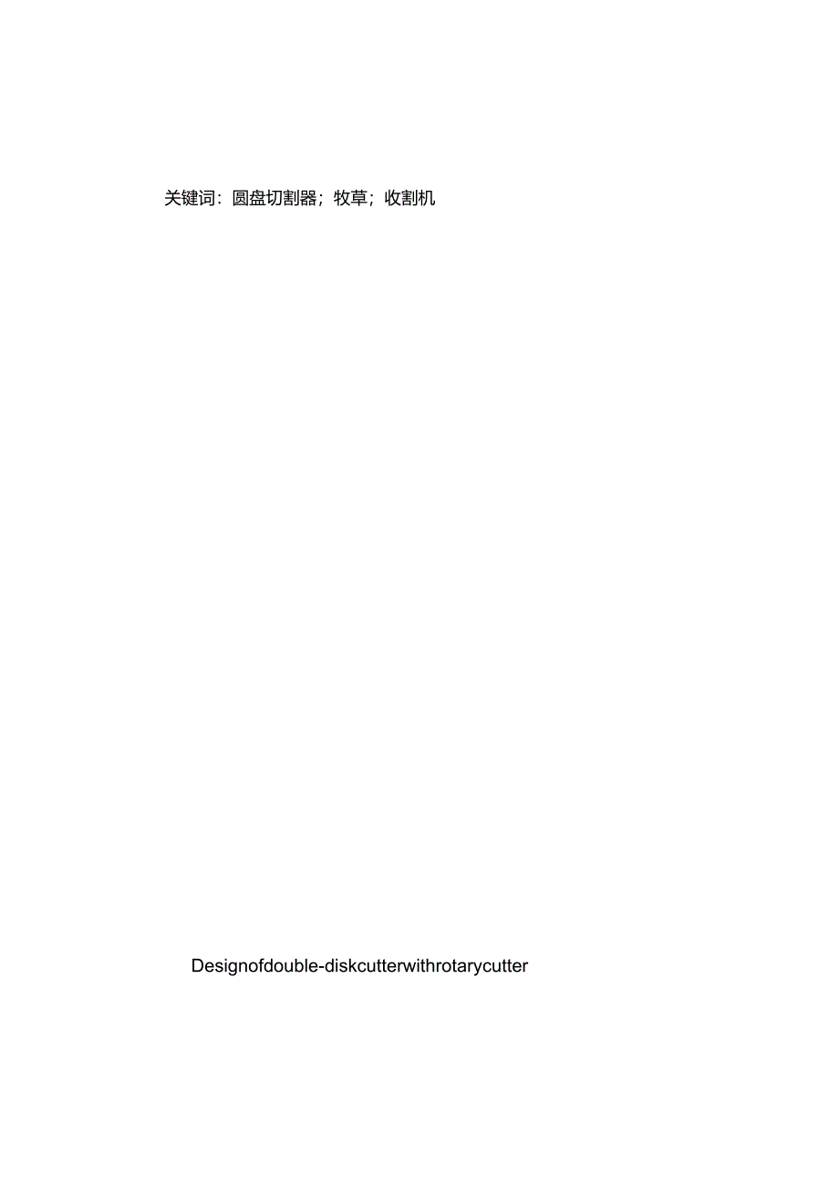 完整版（2022年）圆盘式割草机的设计本科毕业设计.docx_第3页