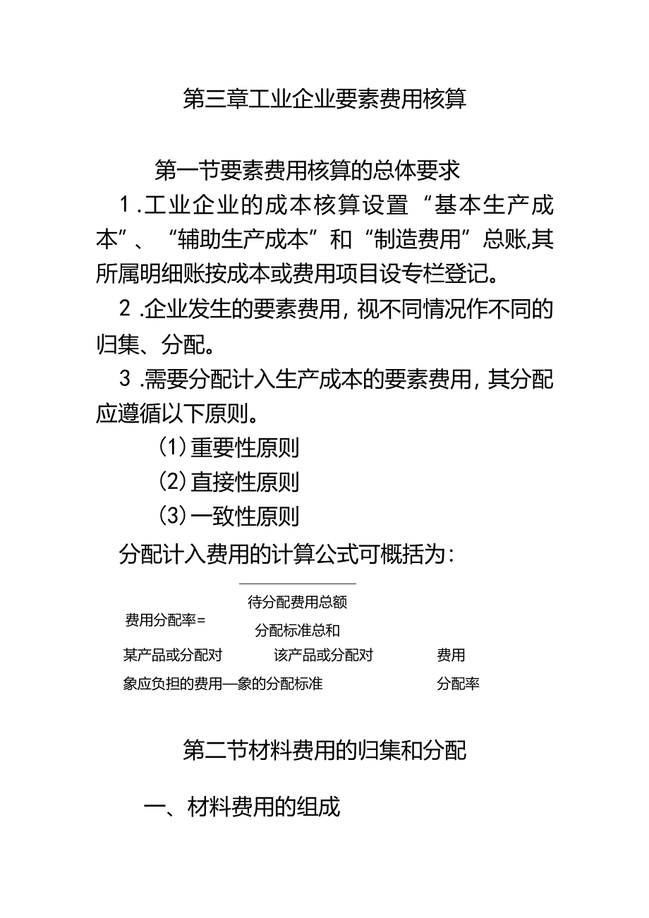 成本会计课件第三章要素费用分配.docx_第1页