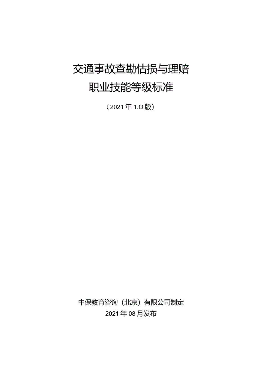 交通事故查勘估损与理赔职业技能等级标准(2021.11.26).docx_第1页