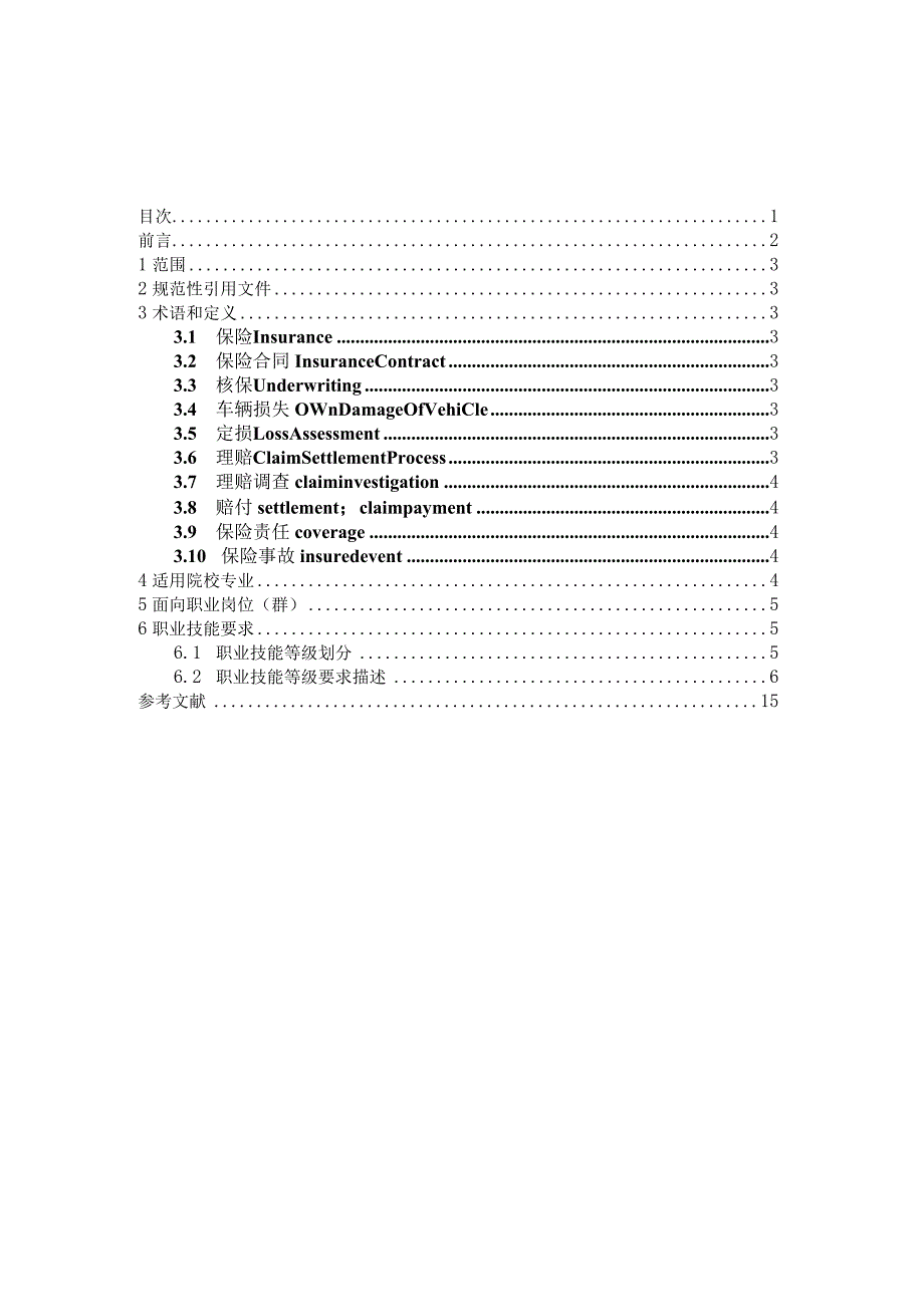 交通事故查勘估损与理赔职业技能等级标准(2021.11.26).docx_第2页