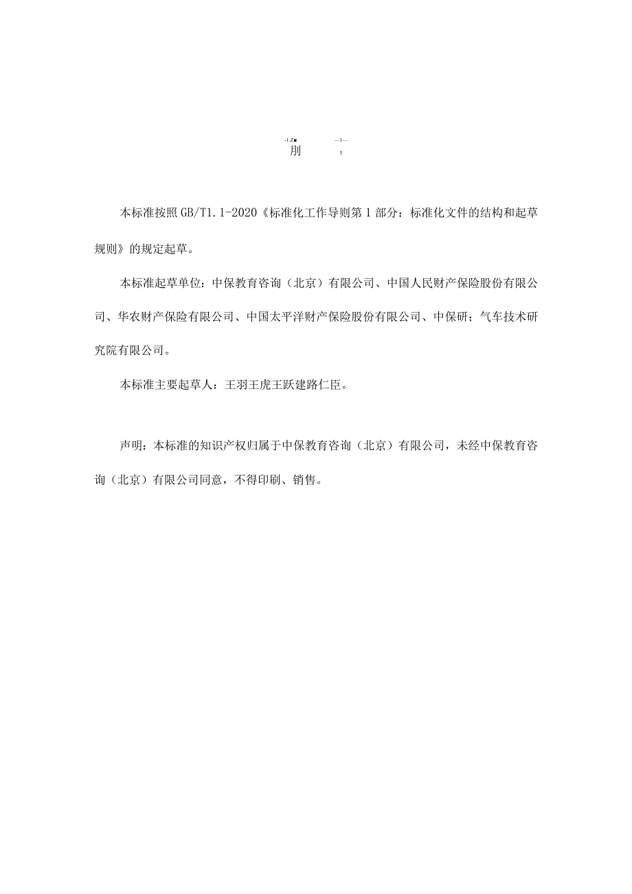 交通事故查勘估损与理赔职业技能等级标准(2021.11.26).docx_第3页