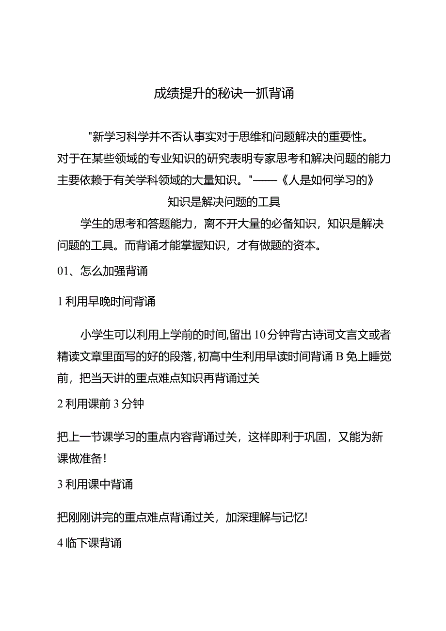 成绩提升的秘诀——抓背诵.docx_第1页