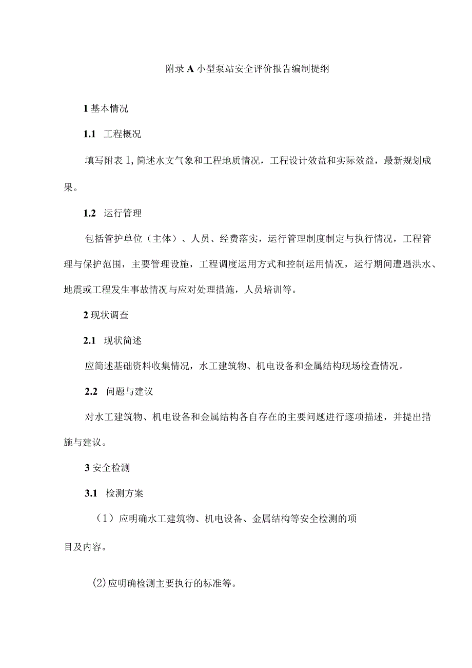 小型泵站安全评价报告编制提纲、安全评价报告表.docx_第1页