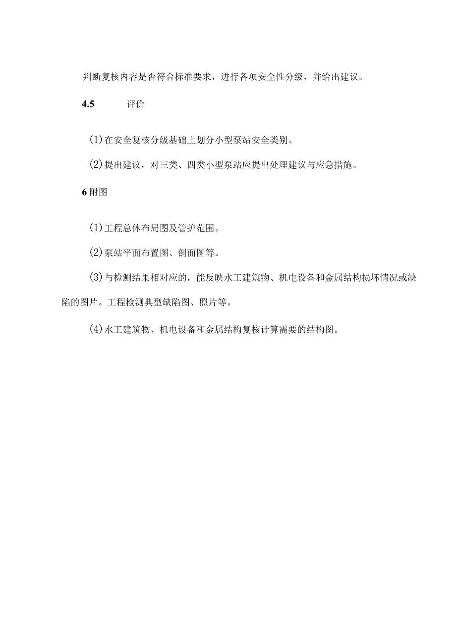 小型泵站安全评价报告编制提纲、安全评价报告表.docx_第3页