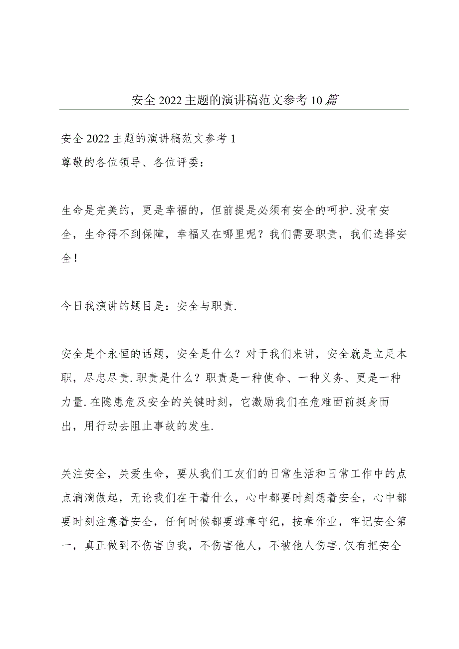 安全2022主题的演讲稿范文参考10篇.docx_第1页