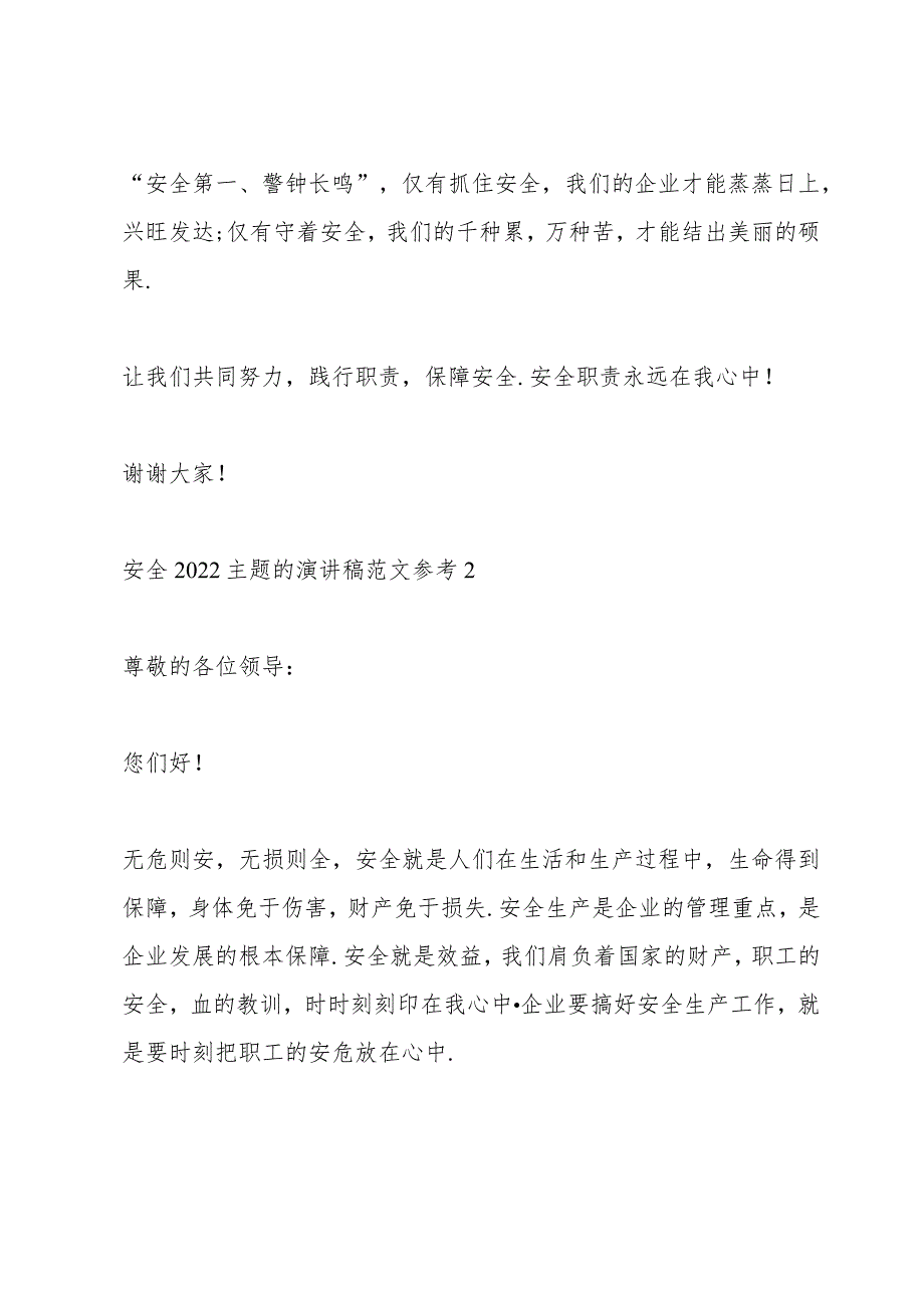 安全2022主题的演讲稿范文参考10篇.docx_第3页