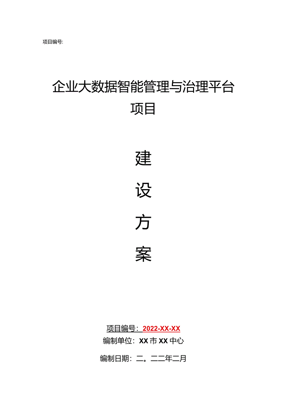 企业大数据资产智能管理与治理平台技术方案.docx_第1页