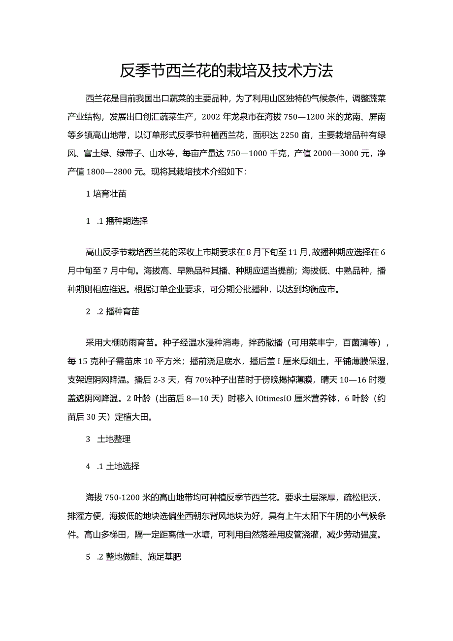 反季节西兰花的栽培及技术方法.docx_第1页