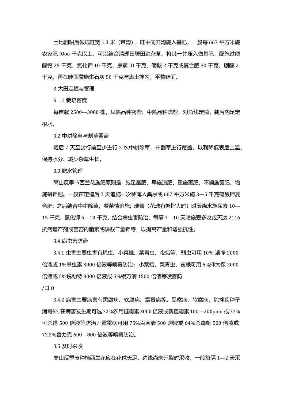 反季节西兰花的栽培及技术方法.docx_第2页