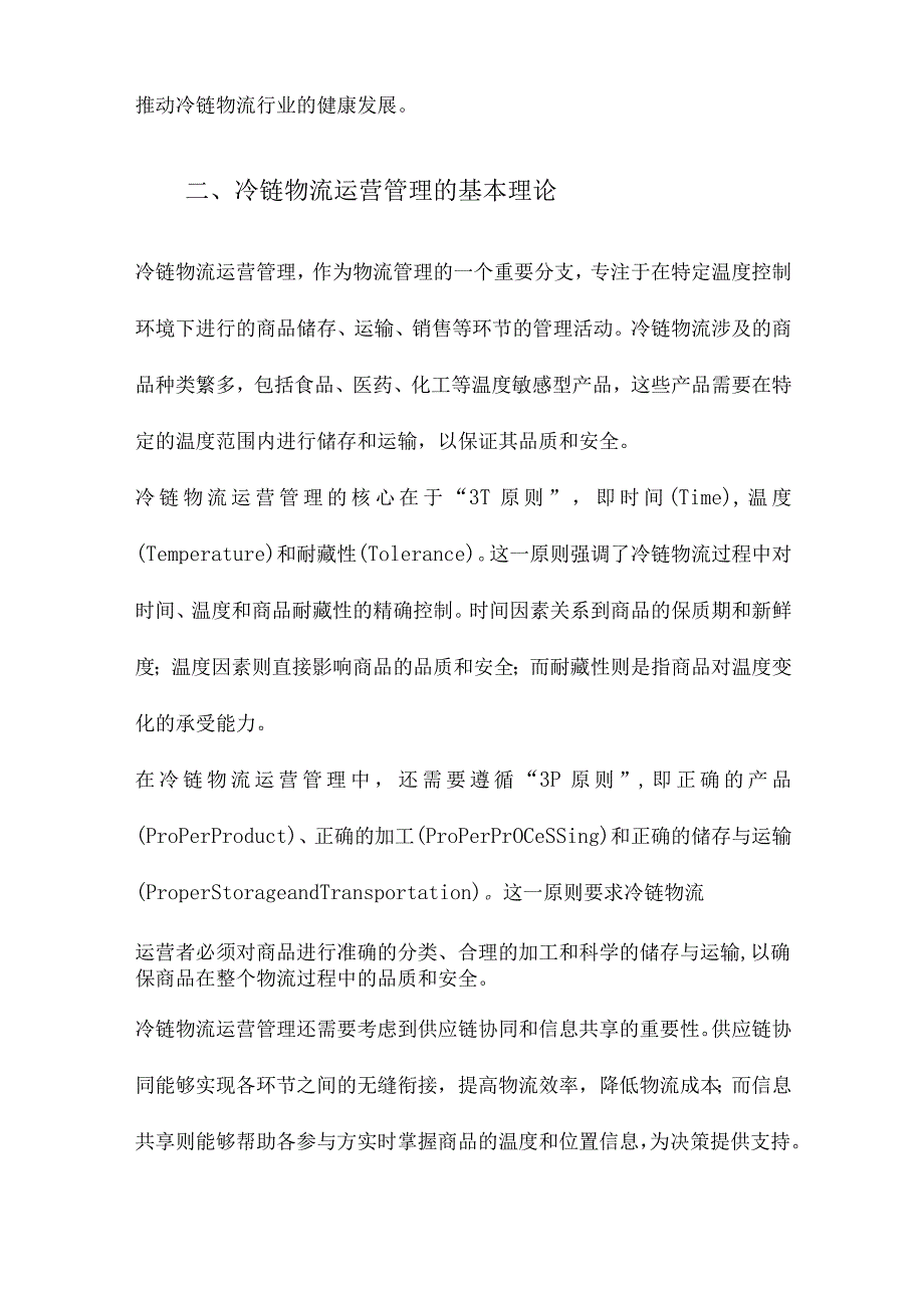 冷链物流运营管理研究.docx_第2页