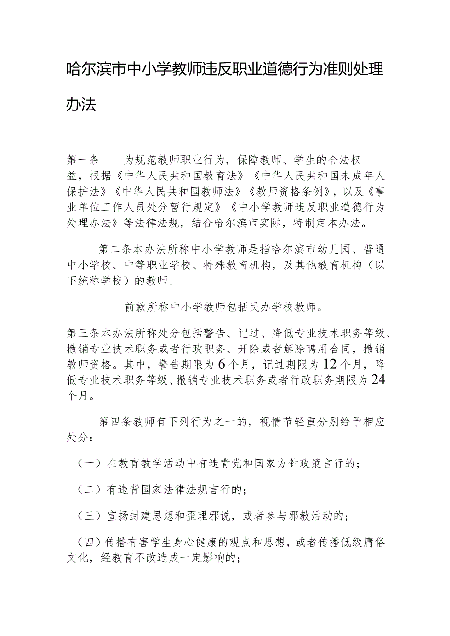 哈尔滨市中小学教师违反职业道德行为准则处理办法.docx_第1页