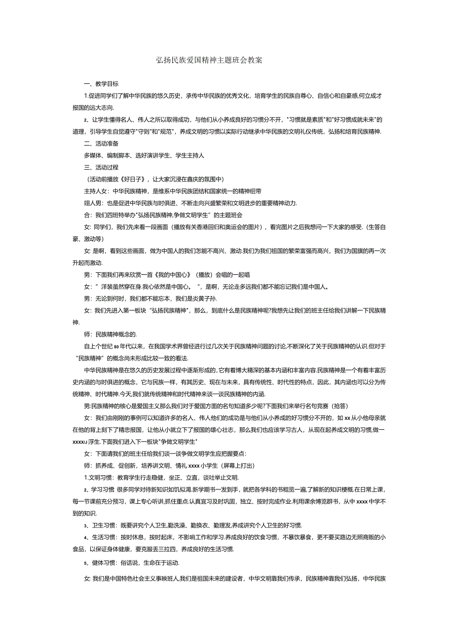 弘扬民族爱国精神主题班会教案.docx_第1页